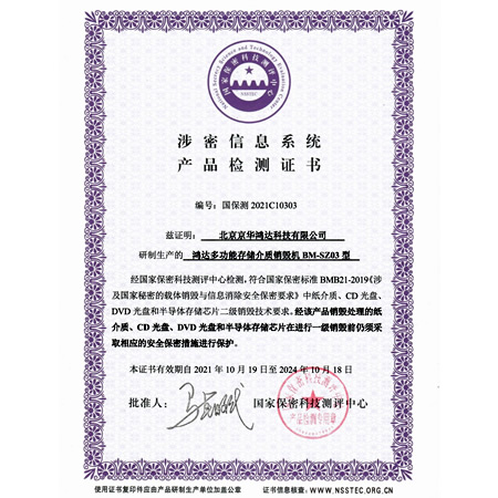 BM-SZ02型碎紙機  BM-SZ03型多功能儲存介質銷毀機均獲得國家保密科技測評中心涉密信息系統產品檢測證書